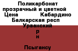 Поликарбонат прозрачный и цветной. › Цена ­ 2 052 - Кабардино-Балкарская респ., Урванский р-н, Псыгансу с. Строительство и ремонт » Материалы   . Кабардино-Балкарская респ.